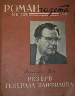 Александр Бек Резерв генерала Панфилова