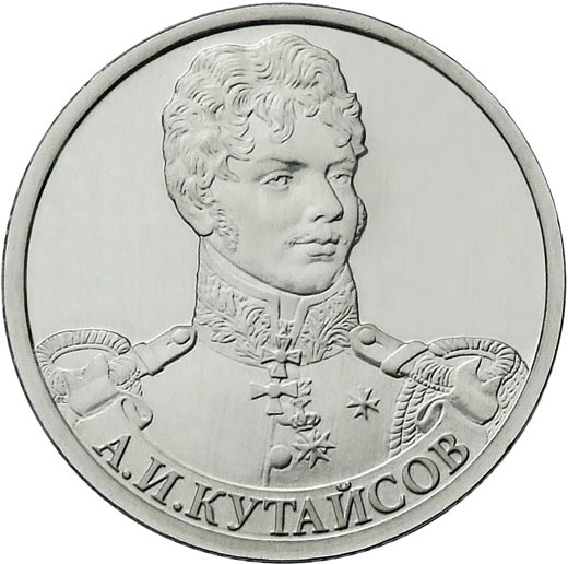 монета Александр Кутайсов