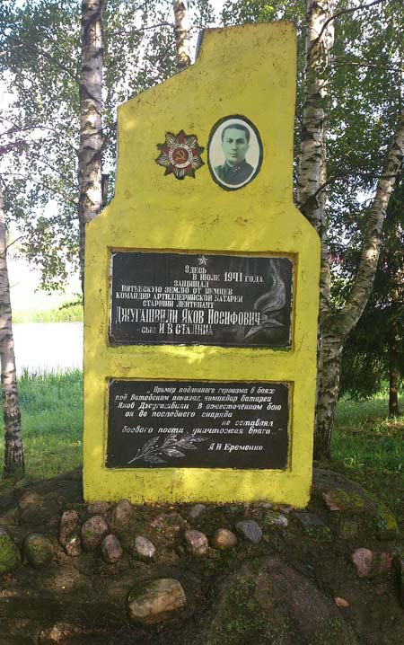 памятный знак Якова Джугашвили