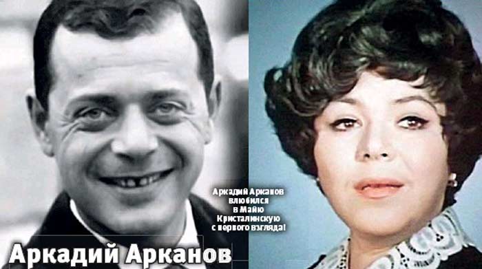 Майя Кристалинская и Аркадий Арканов