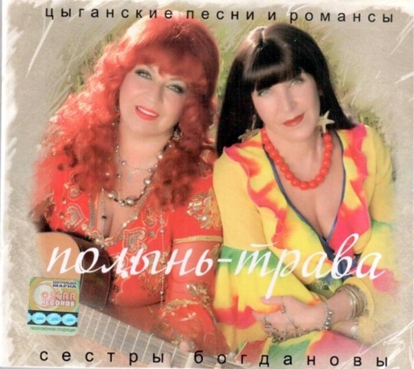 Ольга и Галина Богдановы альбом Полынь-трава