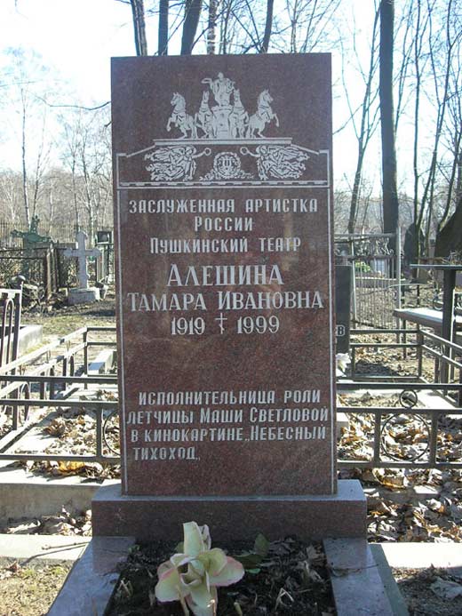 могила Тамары Алёшиной
