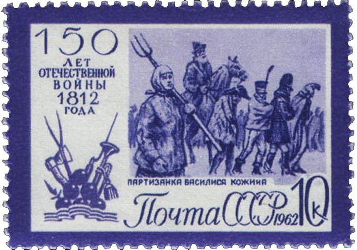 Почтовая марка СССР партизанка Василиса Кожина