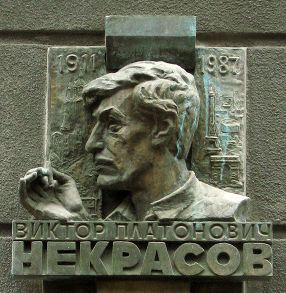 Виктор Некрасов 2
