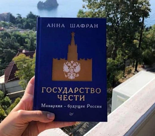 книга Анны Шафран Государство чести