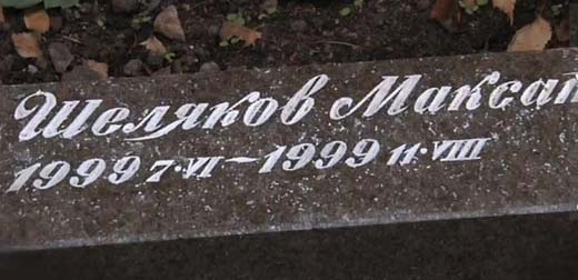 надгробие Максата Шелякова сына Батырхана Шукенова