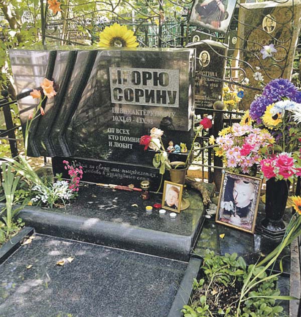 могила Игоря Сорина