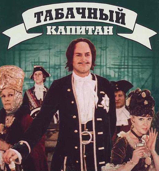 постер фильма Табачный капитан