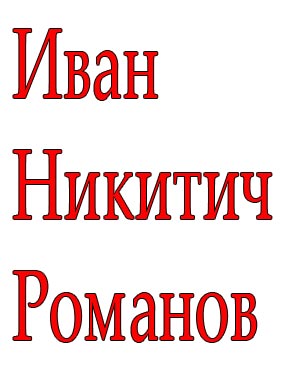 Иван Никитич Романов