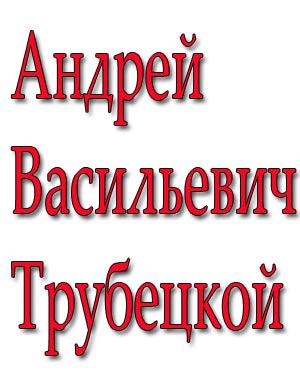 Князь Андрей Васильевич Трубецкой