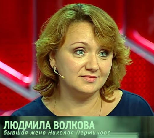 Людмила Волкова бывшая жена Николая Перминова