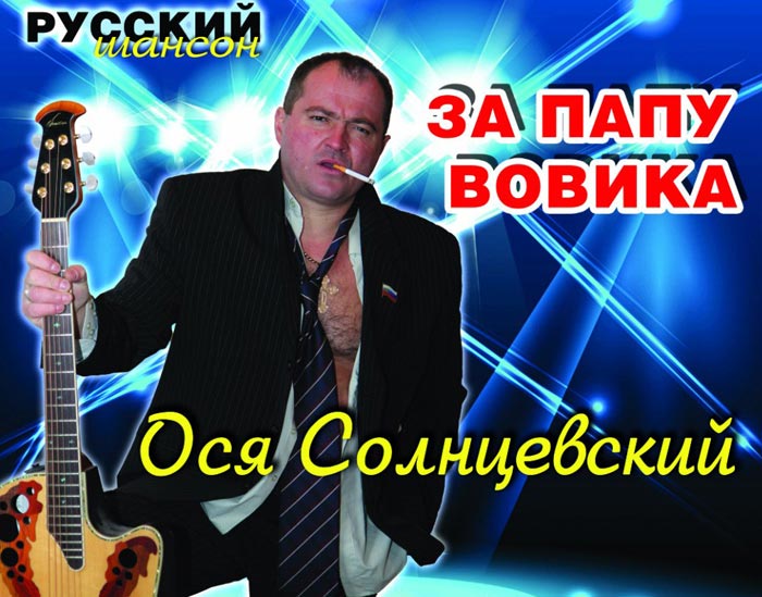 Ося Солнцевский 2