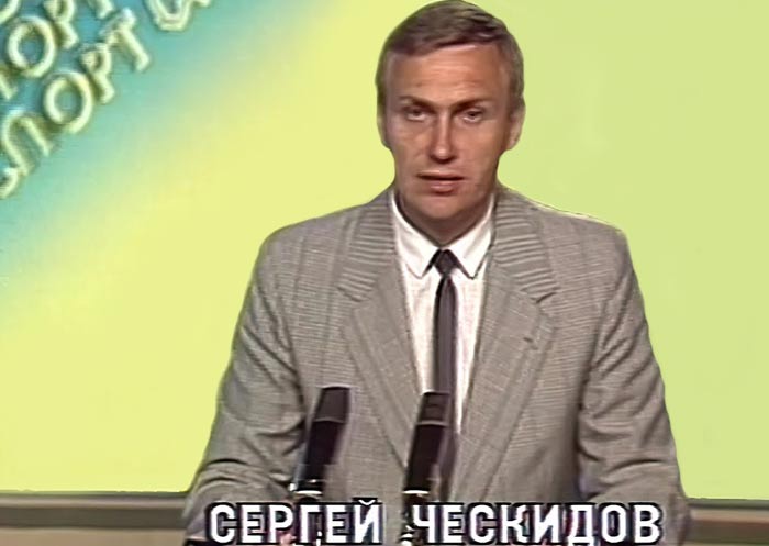 Сергей Ческидов в молодости