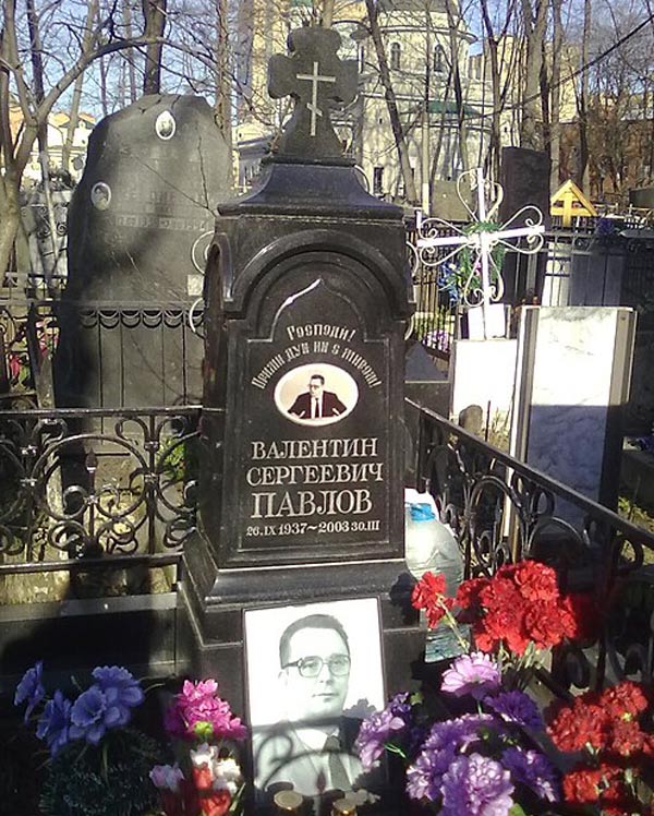 Могила Валентина Павлова