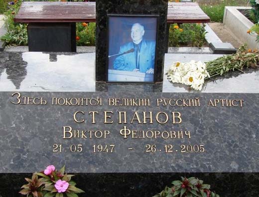 могила Виктора Степанова